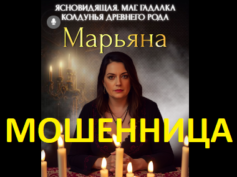Маг ясновидящая Марьяна (magforeteller.online) — шарлатанка