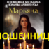 Маг ясновидящая Марьяна (magforeteller.online) — шарлатанка