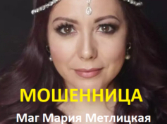 Маг Мария Метлицкая (mag-metlitskaya.ru) — шарлатанка