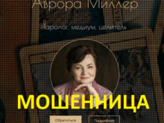 Таролог Аврора Миллер (avrora-miller.ru) — шарлатанка