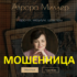 Таролог Аврора Миллер (avrora-miller.ru) — шарлатанка