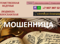 Шарлатанка ведунья Людмила Милославская (magic-help24.ru)