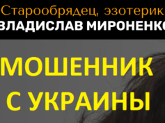 Эзотерик Владислав Мироненко (metaphysician.ru) — шарлатан