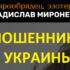 Эзотерик Владислав Мироненко (metaphysician.ru) — шарлатан