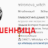 Ведьма Виктория Миронова (instagram.com/mironova_witch) — шарлатанка