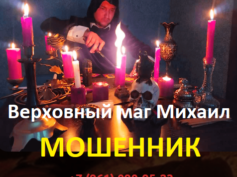 Верховный маг Михаил (mag-koldun-spb.ru) — шарлатан