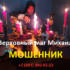 Верховный маг Михаил (mag-koldun-spb.ru) — шарлатан