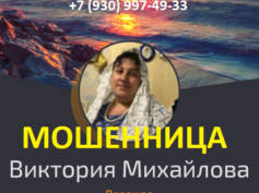 Маг Виктория Михайлова (mihailova.info) — шарлатанка