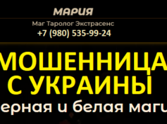 Маг Мария Михайловна (maria-magic.ru) — шарлатанка