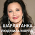 Шарлатанка Людмила Мориц (vk.com/id446996170)