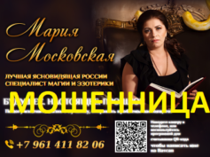 Ясновидящая Мария Московская (topgadalka.ru) — шарлатанка