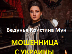 Ведунья Кристина Мун (kristina-moon.ru) — шарлатанка