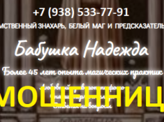 Маг бабушка Надежда (babushca-pomosh.ru) — шарлатанка