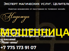 Эксперт целитель Надежда (menyasudby.online) — шарлатанка