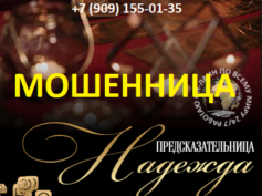 Гадалка предсказательница Надежда (starinnoegadanie.online) — шарлатанка