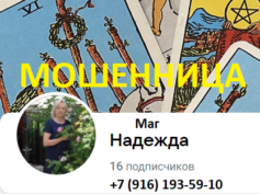 Маг ясновидящая Надежда (vk.com/club225311837) — шарлатанка