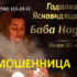 Ясновидящая Баба Надя (strongmagic.ru) — шарлатанка