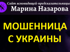 Ясновидящая Марина Назарова (mysticismo.ru) — шарлатанка