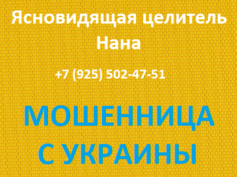 Ясновидящая целитель Нана (+7 (925) 502-47-51) — шарлатанка