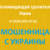 Ясновидящая целитель Нана (+7 (925) 502-47-51) — шарлатанка