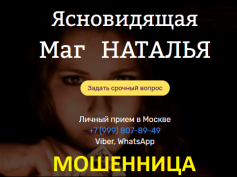 Шарлатанка ясновидящая маг Наталья (natalya.lpmotortest.com)