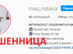 Белый маг Наталья (instagram.com/mag_natalya) — шарлатанка