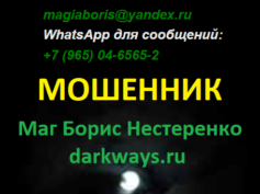 Маг Борис Нестеренко (darkways.ru) — шарлатан