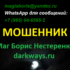 Маг Борис Нестеренко (darkways.ru) — шарлатан