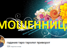 Маг Наталья Нестерова (vk.com/club146760688) — шарлатанка