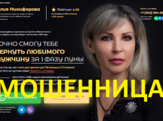 Маг Юлия Никифорова (yulia-nikiforova.ru) — шарлатанка