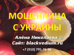 Маг Алена Николаева (blackvedium.ru) — шарлатанка