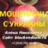 Маг Алена Николаева (blackvedium.ru) — шарлатанка