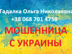 Гадалка Ольга Николаевна (+38 068 701 47 58) — шарлатанка