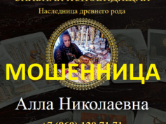 Ясновидящая Алла Николаевна (alla-magia.ru) — шарлатанка