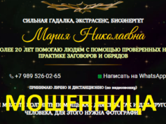 Экстрасенс Мария Николаевна (ekstrasens-magiya.ru) — шарлатанка
