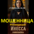 Ясновидящая Инесса Николаевна (esoterika-life.online) — шарлатанка