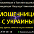 Гадалка Надежда Николаевна (gadalka-gadaniya.ru) — шарлатанка