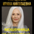 Гадалка Ирина Николаевна (gadalka—i.ru) — шарлатанка