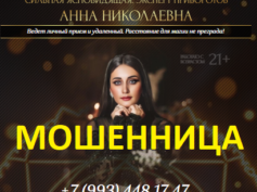 Ясновидящая Анна Николаевна (gadalkamg24h.online) — шарлатанка