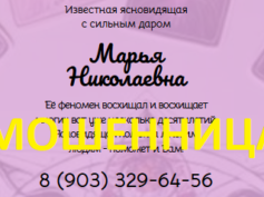 Ясновидящая Марья Николаевна (gadanya-obryady.ru) — шарлатанка