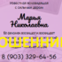 Ясновидящая Марья Николаевна (gadanya-obryady.ru) — шарлатанка