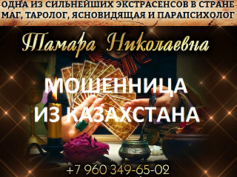 Ясновидящая Тамара Николаевна (help-from-magic.ru) — шарлатанка