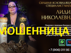 Ясновидящая Лидия Николаевна (helpmag24-7.ru) — шарлатанка