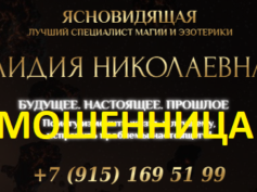 Ясновидящая Лидия Николаевна (magforeteller24.ru) — шарлатанка