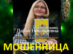 Предсказательница Дарья Николаевна (magic-onlineprivorot.ru) — шарлатанка