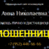 Ясновидящая Анна Николаевна (magicheskaiia-pomosh.ru) — шарлатанка