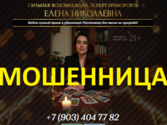 Ясновидящая Елена Николаевна (magistiktaro24h.ru) — шарлатанка