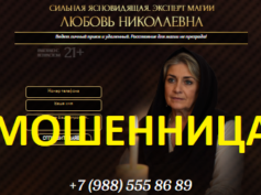Ясновидящая Любовь Николаевна (magus24-7.ru) — шарлатанка