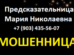 Предсказательница Мария Николаевна (pomoschmaga.ru) — шарлатанка