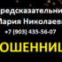 Предсказательница Мария Николаевна (pomoschmaga.ru) — шарлатанка